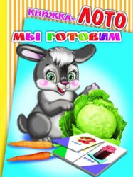 Мы готовим